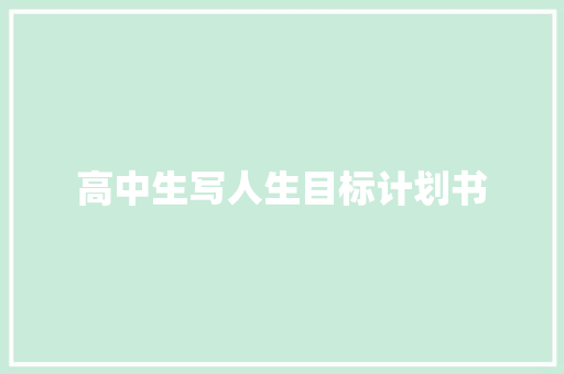 高中生写人生目标计划书