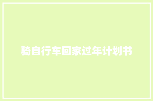 骑自行车回家过年计划书