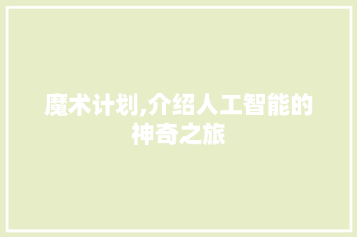 魔术计划,介绍人工智能的神奇之旅