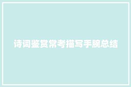 诗词鉴赏常考描写手腕总结 诗词鉴赏常考描写手腕总结