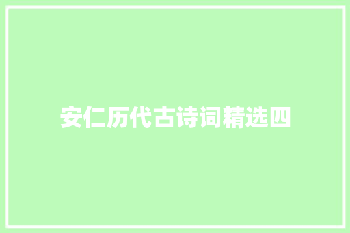 安仁历代古诗词精选四