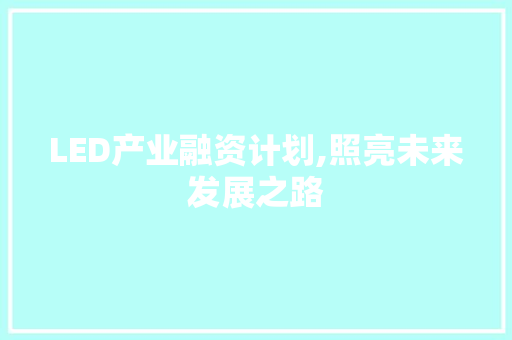 LED产业融资计划,照亮未来发展之路