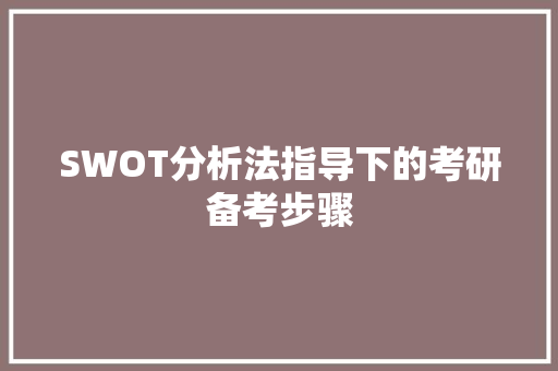 SWOT分析法指导下的考研备考步骤