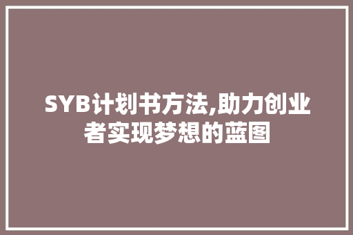 SYB计划书方法,助力创业者实现梦想的蓝图