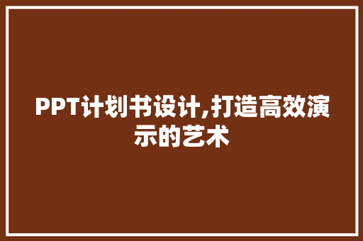 PPT计划书设计,打造高效演示的艺术