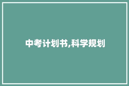 中考计划书,科学规划，助力梦想起航