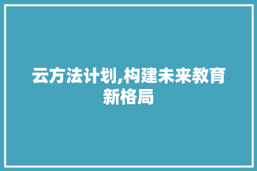 云方法计划,构建未来教育新格局
