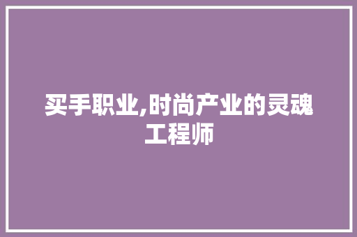 买手职业,时尚产业的灵魂工程师