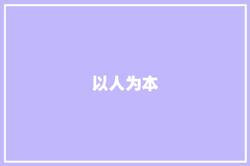 以人为本，绿色宜居_住宅设计计划的创新与探索
