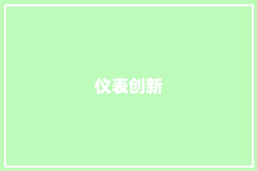 仪表创新，引领未来,我国仪表创业新趋势介绍