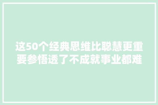 这50个经典思维比聪慧更重要参悟透了不成就事业都难