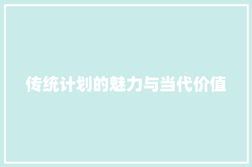传统计划的魅力与当代价值