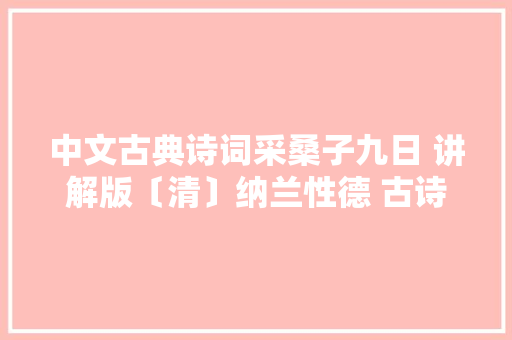 中文古典诗词采桑子九日 讲解版〔清〕纳兰性德 古诗词