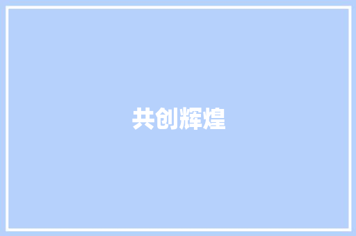 共创辉煌，携手共进_XX合股计划书介绍