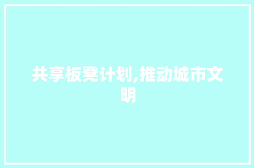 共享板凳计划,推动城市文明，构建和谐社区