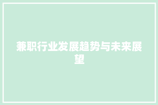 兼职行业发展趋势与未来展望