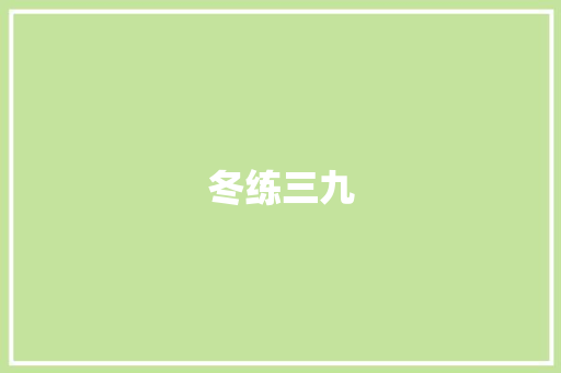 冬练三九，夏练三伏_散打冬季训练计划介绍