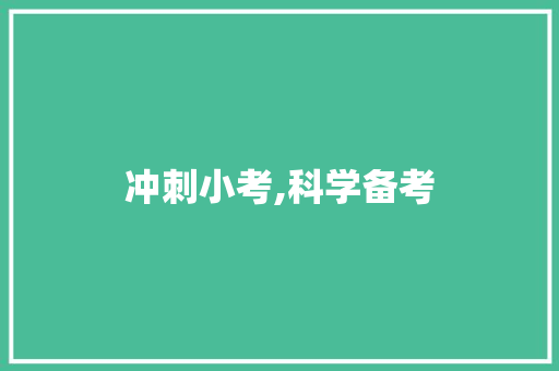 冲刺小考,科学备考，成就梦想