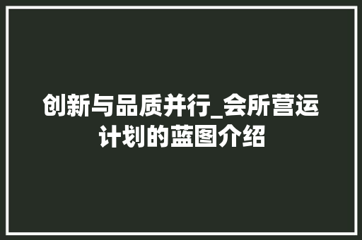 创新与品质并行_会所营运计划的蓝图介绍