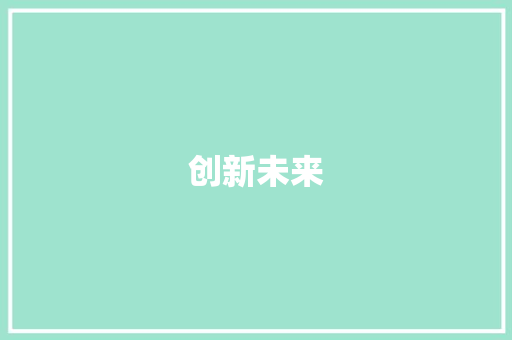 创新未来，共筑梦想_某创业计划书详细解读