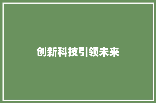 创新科技引领未来，商业计划助力企业发展