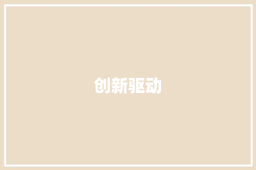 创新驱动，文化传承_文物营销计划详细介绍