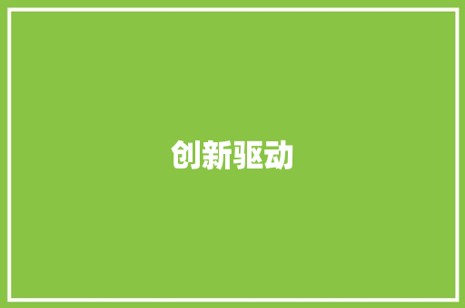 创新驱动，品质为本_携手厂家共铸精品计划书
