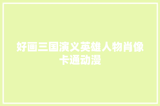 好画三国演义英雄人物肖像卡通动漫