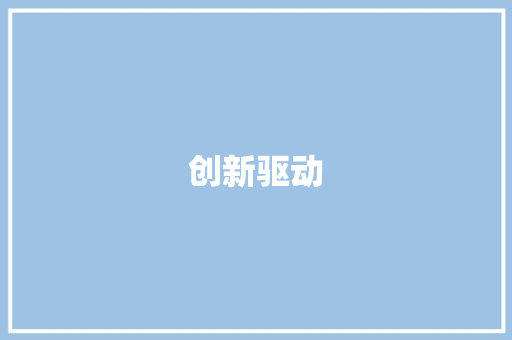 创新驱动，绿色转型_我国煤场创业计划书详细介绍