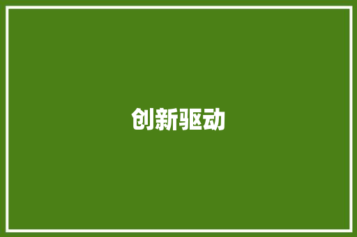 创新驱动，绿色未来_我国工厂落地计划介绍