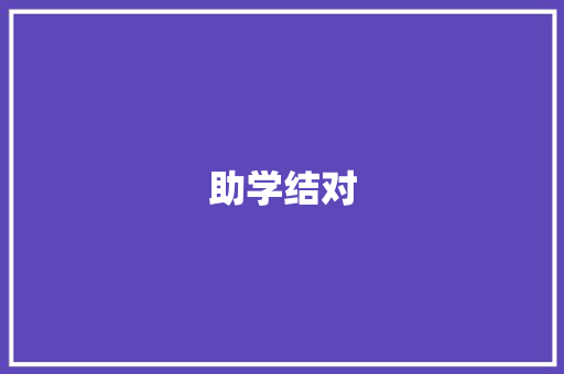 助学结对，点亮希望之光_记我国助学结对计划助力贫困学子