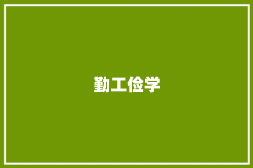 勤工俭学，筑梦青春_我们的未来之路