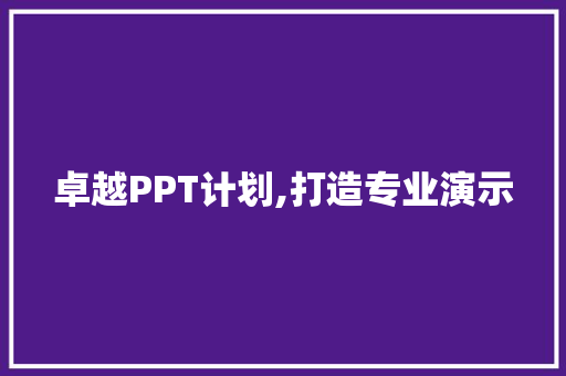 卓越PPT计划,打造专业演示，助力职场成功