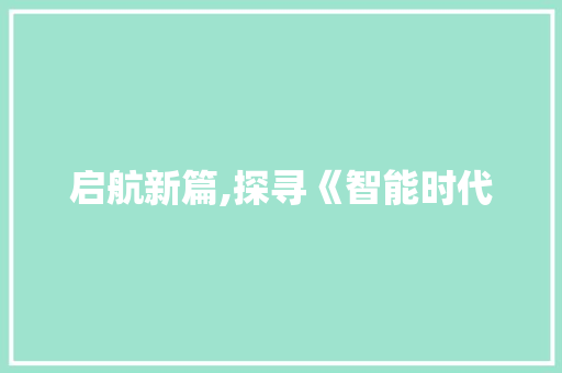 启航新篇,探寻《智能时代