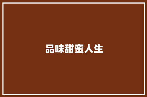 品味甜蜜人生，尽在经典蛋糕_蛋糕推销计划介绍