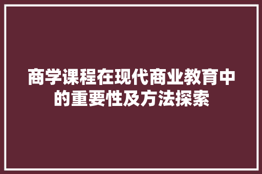 商学课程在现代商业教育中的重要性及方法探索
