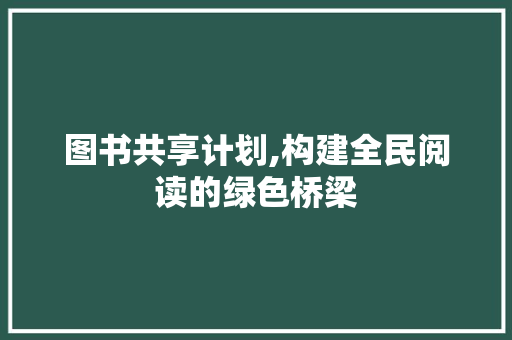 图书共享计划,构建全民阅读的绿色桥梁