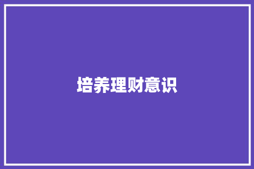 培养理财意识，从小孩存钱计划开始