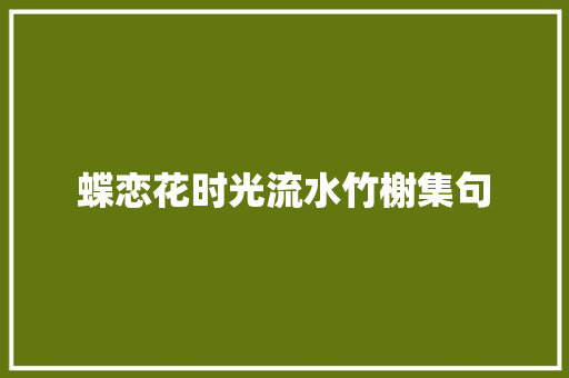 蝶恋花时光流水竹榭集句