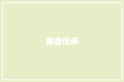 墨香传承，书写书法俱乐部新篇章