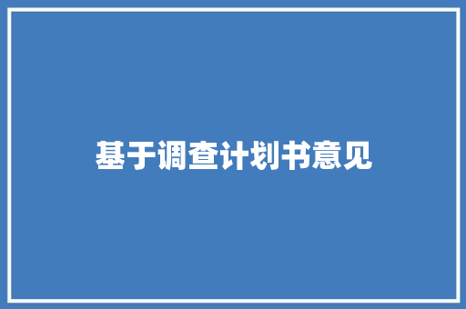 基于调查计划书意见，优化我国农村电商发展步骤研究