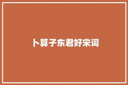 卜算子东君好宋词