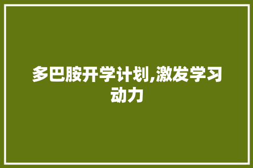 多巴胺开学计划,激发学习动力，开启全新学习之旅