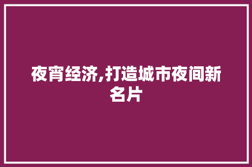 夜宵经济,打造城市夜间新名片