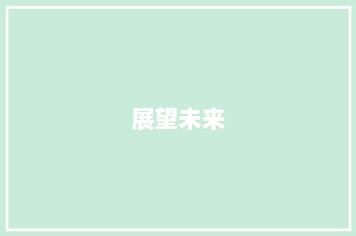 展望未来，精准布局展会销售计划_助力企业迈向成功之路
