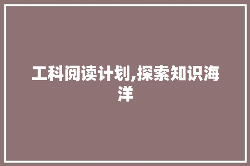 工科阅读计划,探索知识海洋，铸就卓越工程人生