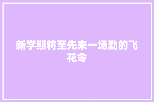 新学期将至先来一场勤的飞花令