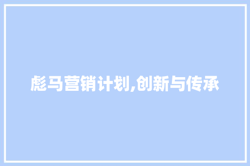 彪马营销计划,创新与传承，成就运动品牌新篇章