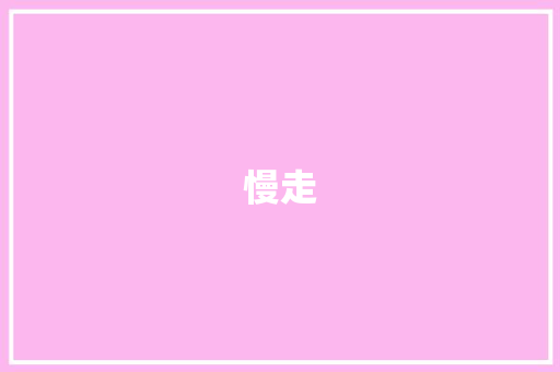 慢走，让健康减肥成为生活新常态