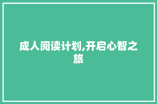 成人阅读计划,开启心智之旅，提升自我修养